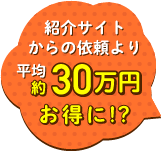 約30万お得に