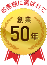 創業50年