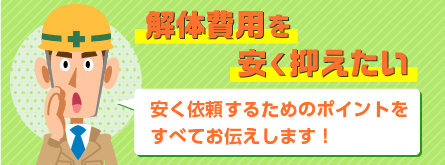 安く依頼するためのポイント