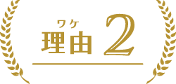 理由2