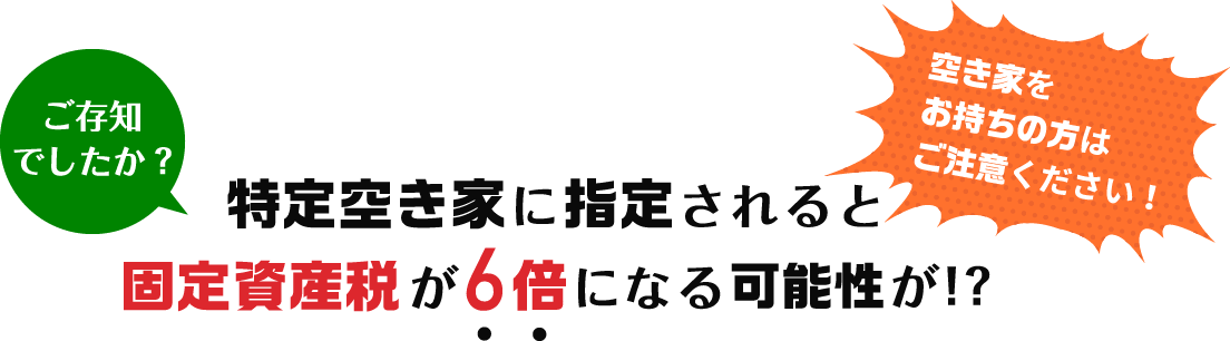 特定空き家の指定条件とは