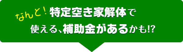 使える補助金があるかも