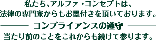 コンプライアンスの遵守